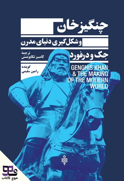 چنگیزخان و شکل گیری دنیای مدرن